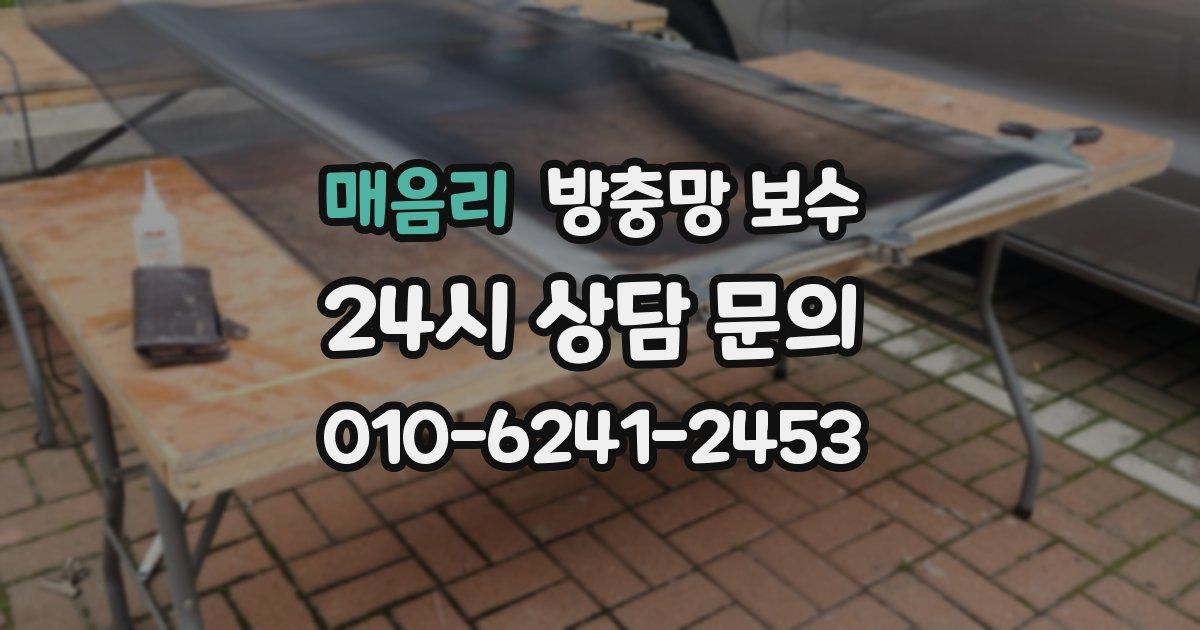 매음리 방충망 보수