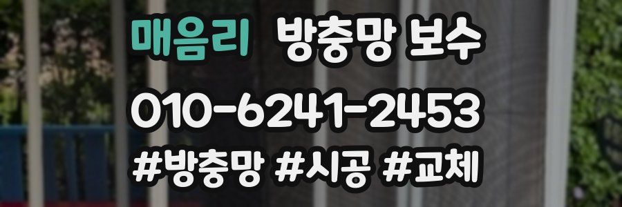 매음리 방충망 보수