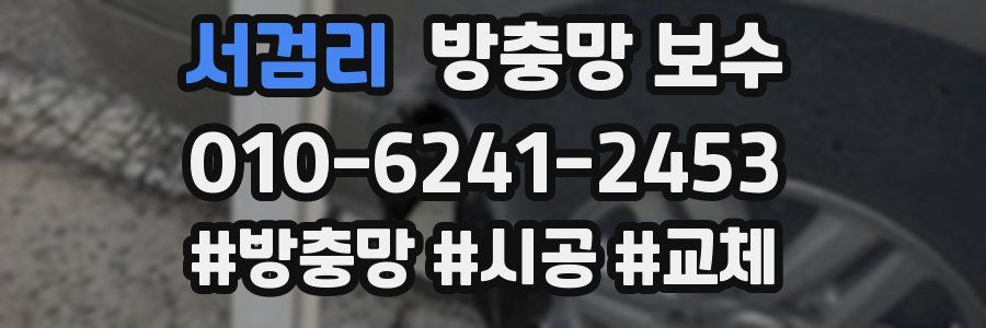 서검리 방충망 보수