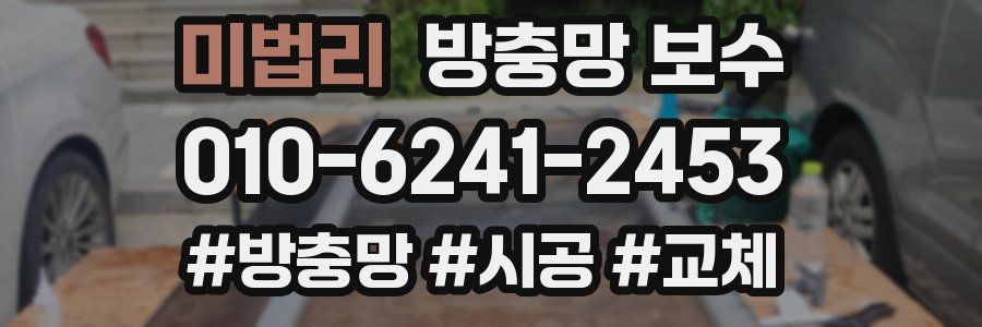 미법리 방충망 보수