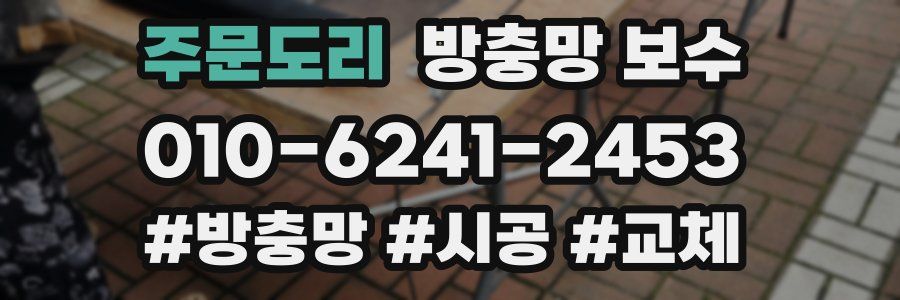 주문도리 방충망 보수
