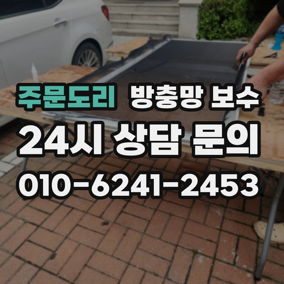 주문도리 방충망 보수