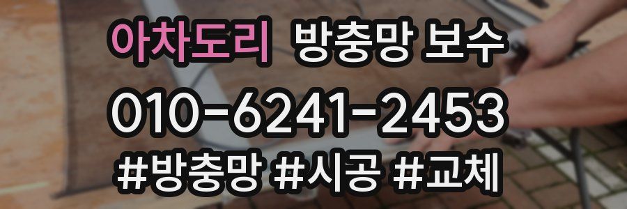 아차도리 방충망 보수