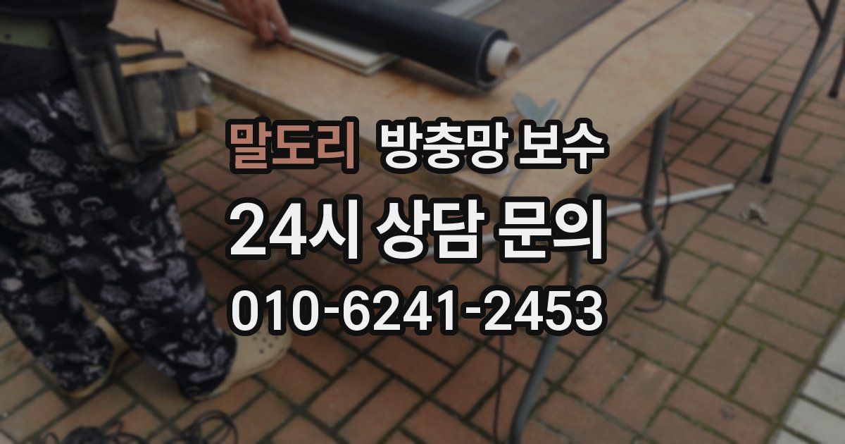 말도리 방충망 보수