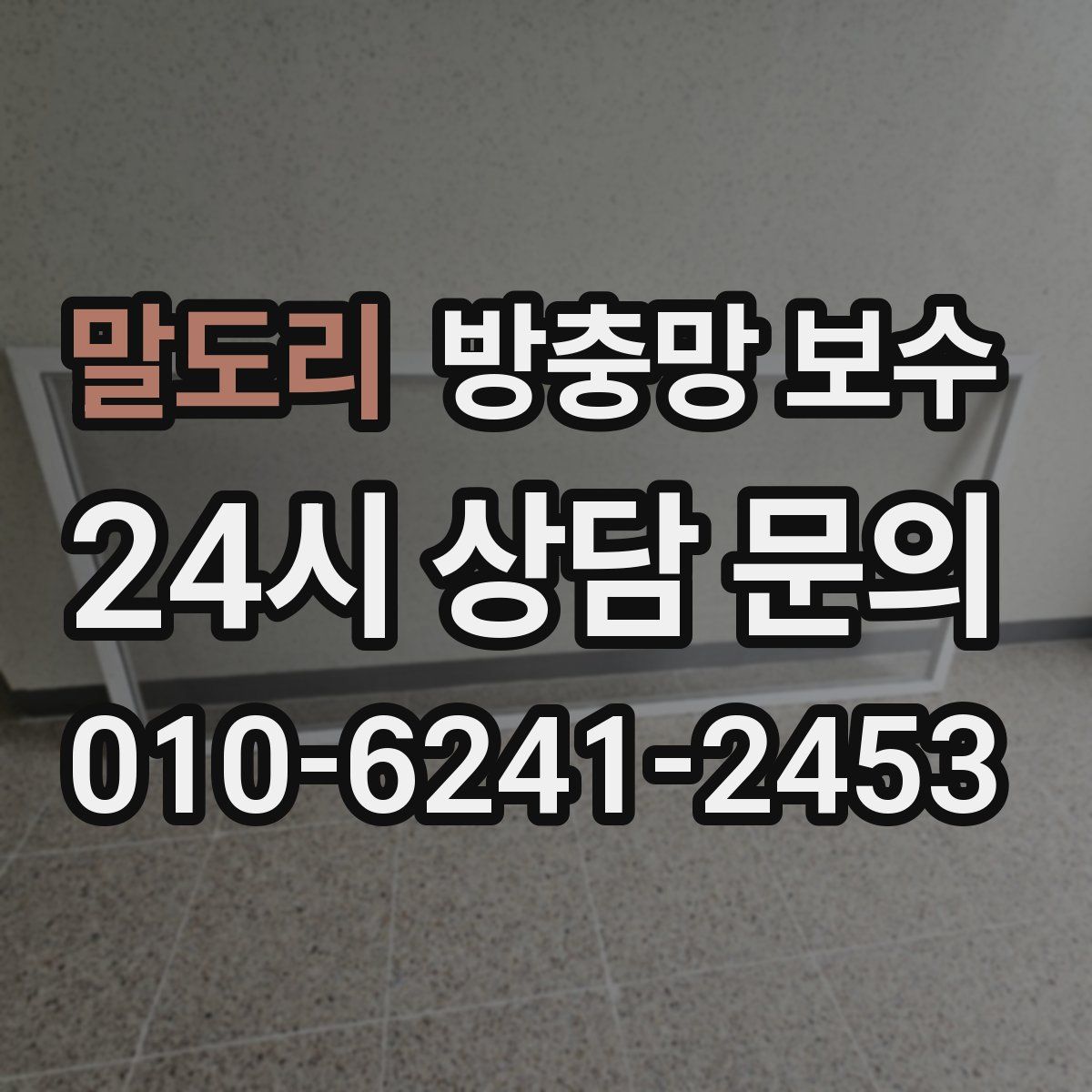 말도리 방충망 보수