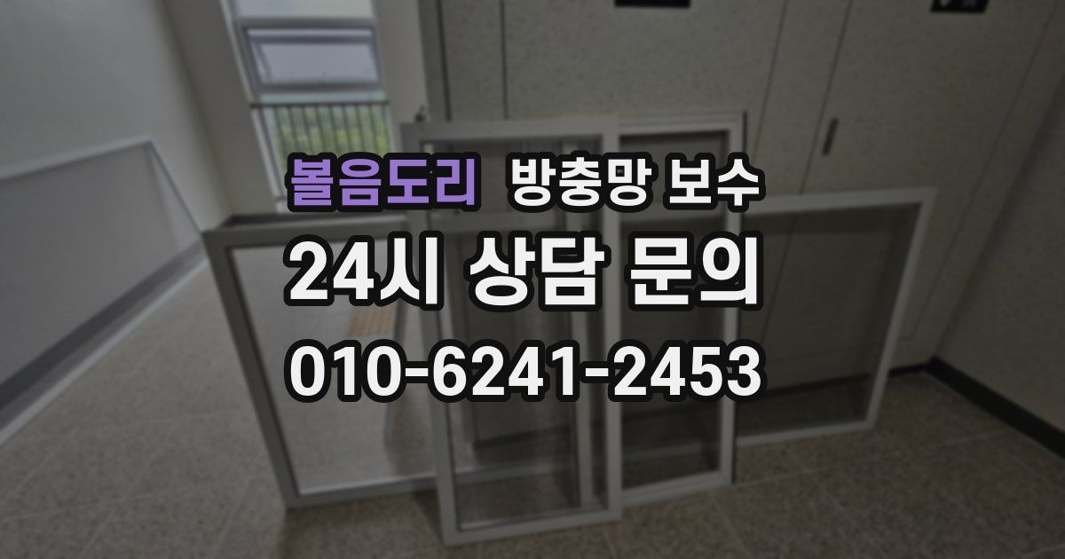 볼음도리 방충망 보수