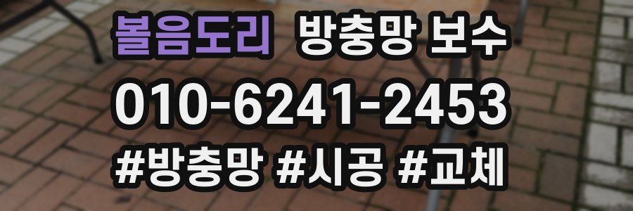 볼음도리 방충망 보수
