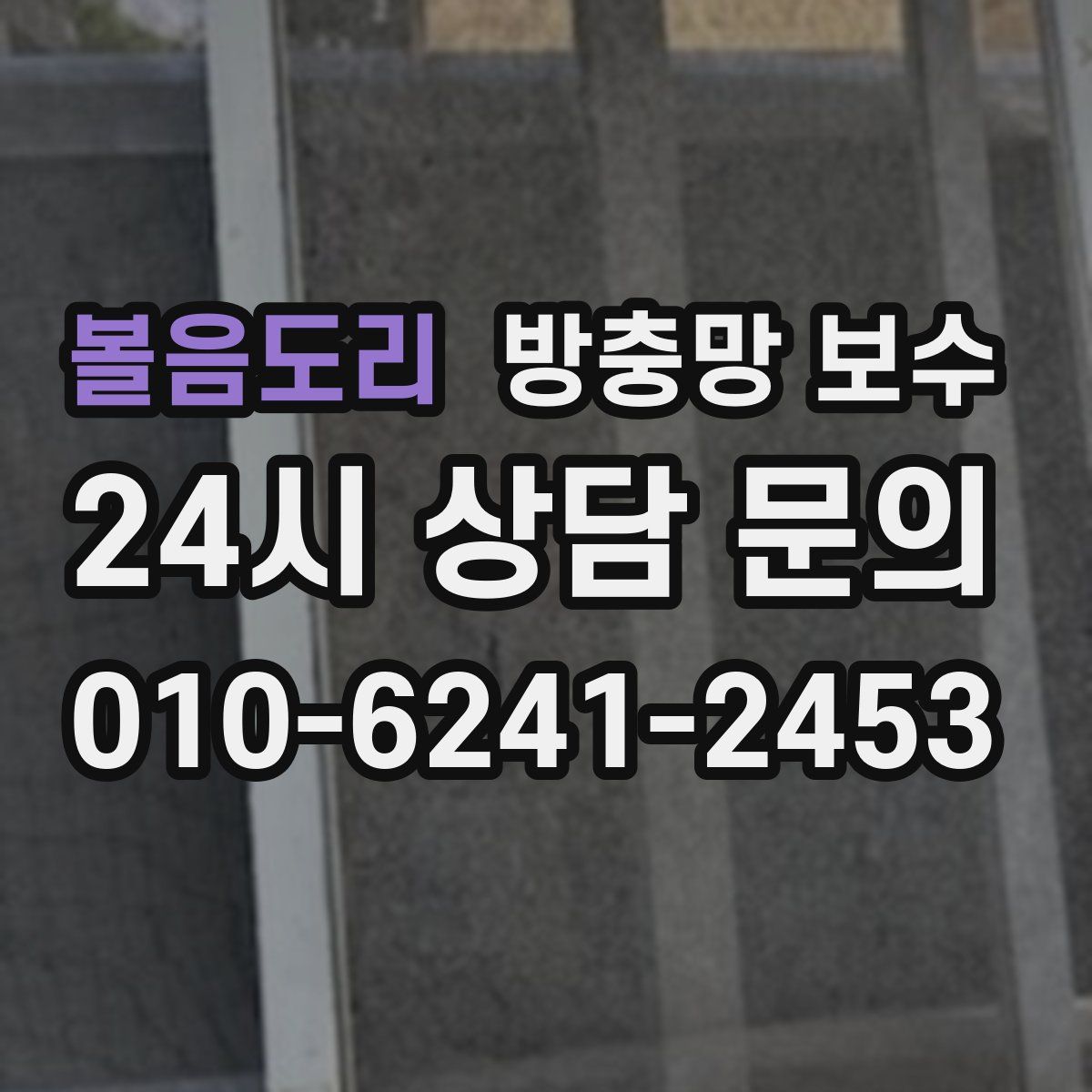 볼음도리 방충망 보수