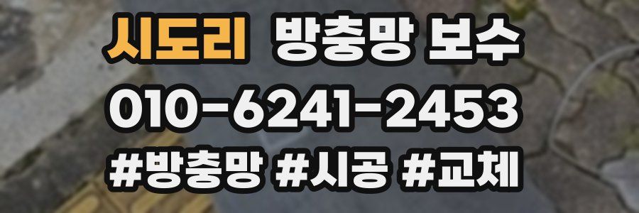 시도리 방충망 보수
