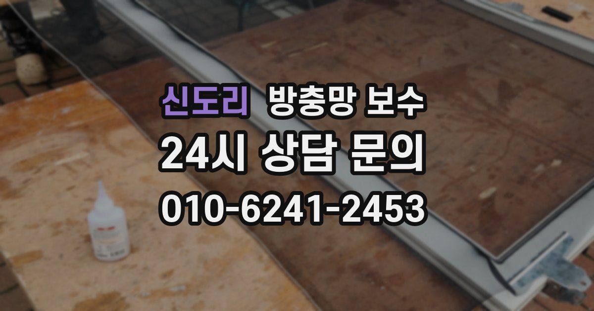 신도리 방충망 보수