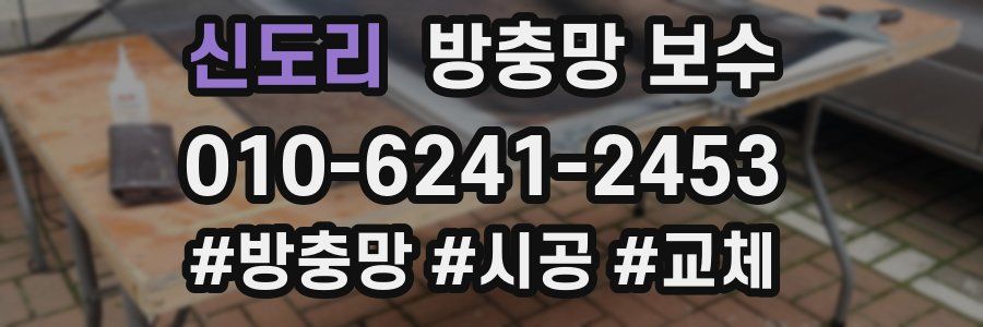 신도리 방충망 보수