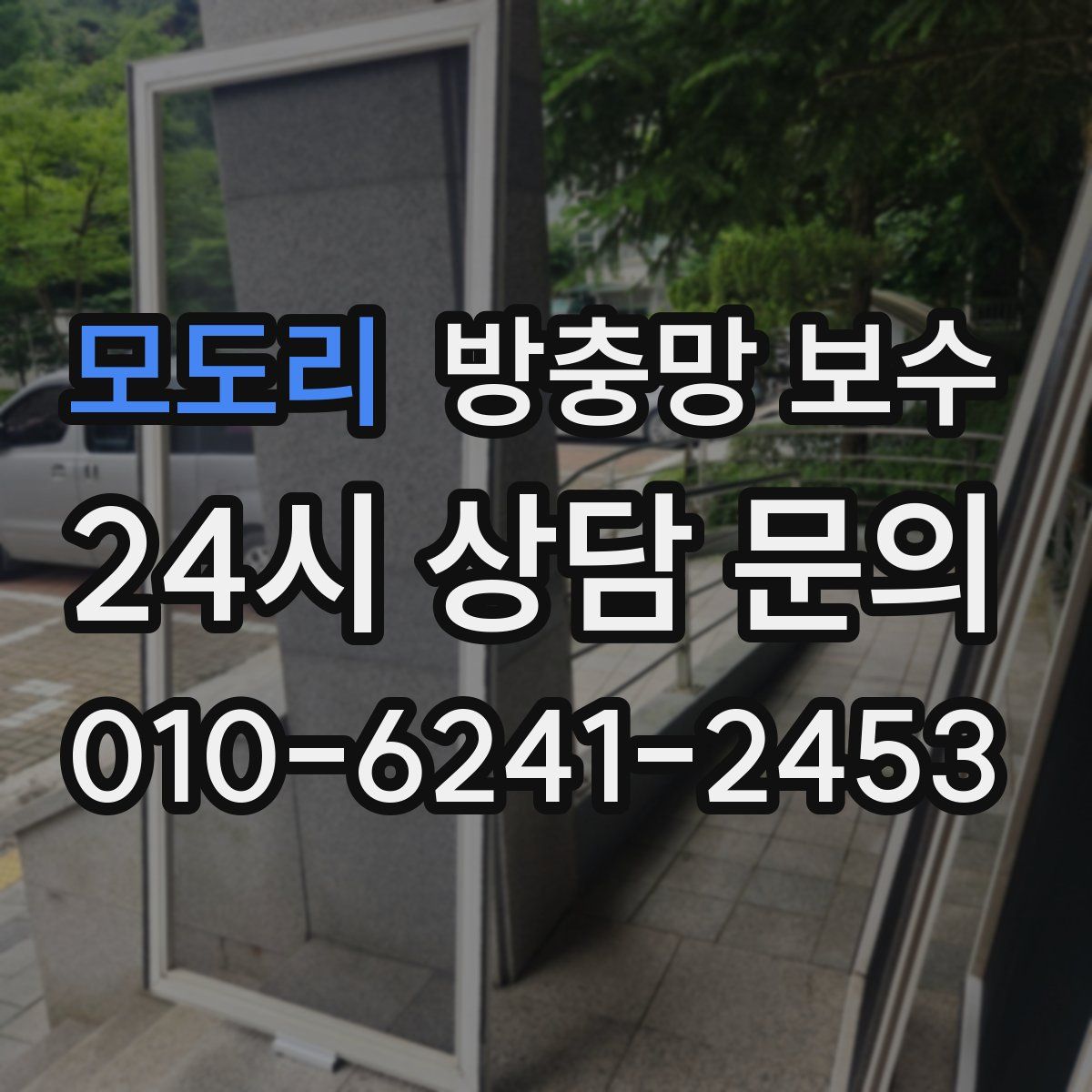 모도리 방충망 보수