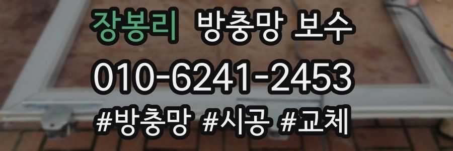 장봉리 방충망 보수