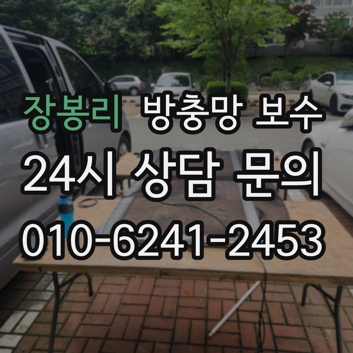 장봉리 방충망 보수