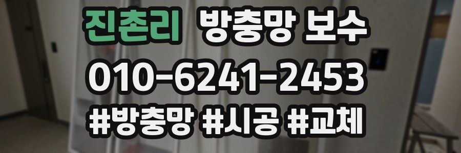 진촌리 방충망 보수