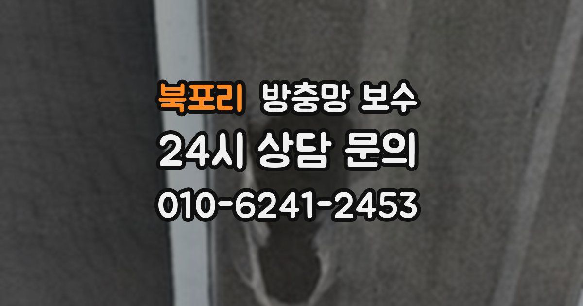 북포리 방충망 보수