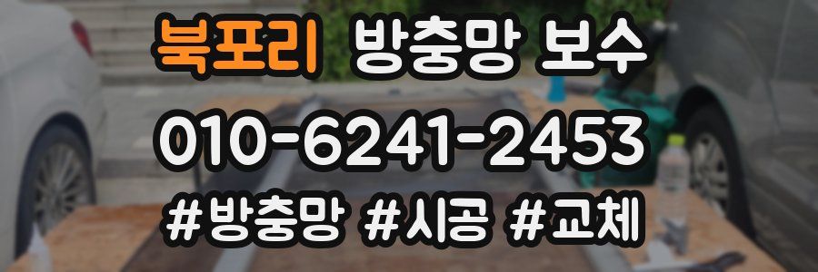 북포리 방충망 보수