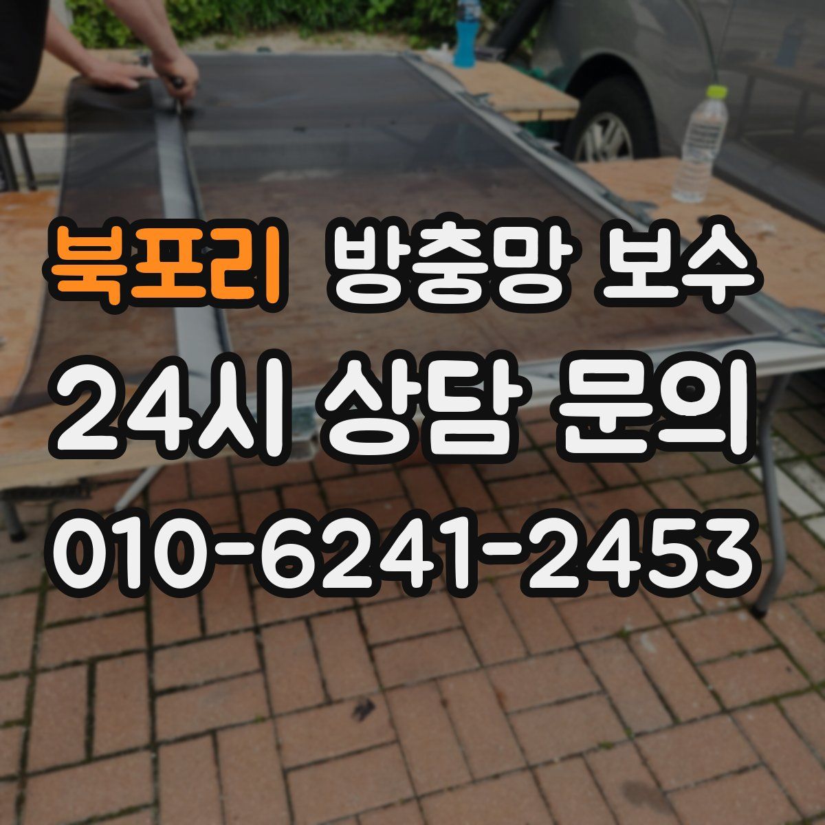 북포리 방충망 보수