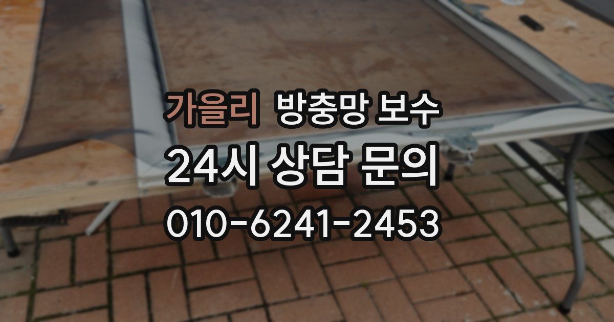 가을리 방충망 보수