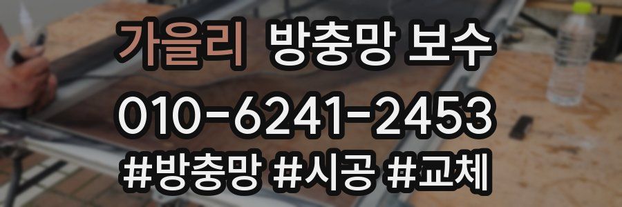 가을리 방충망 보수