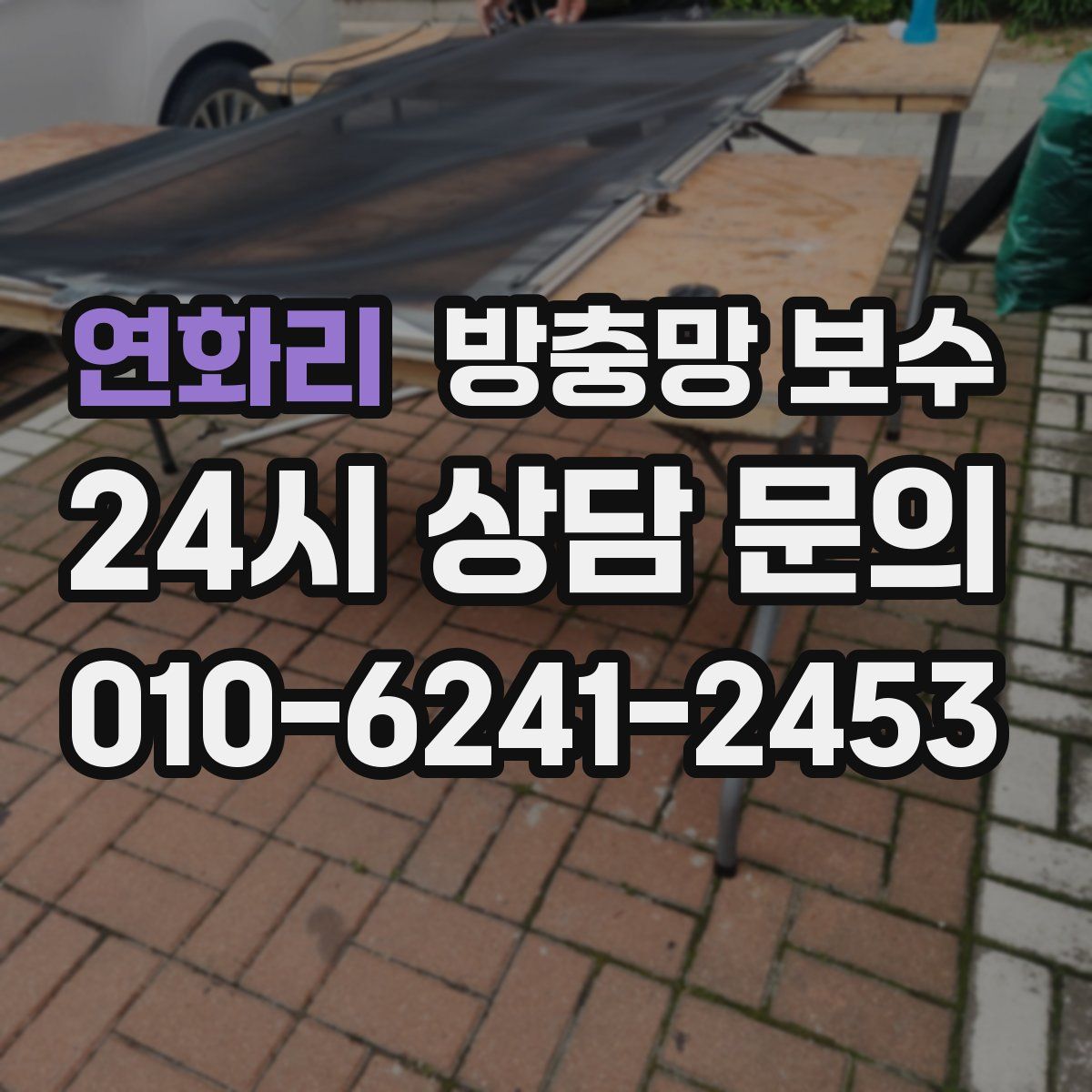 연화리 방충망 보수