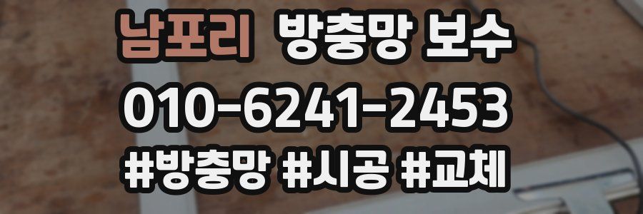 남포리 방충망 보수