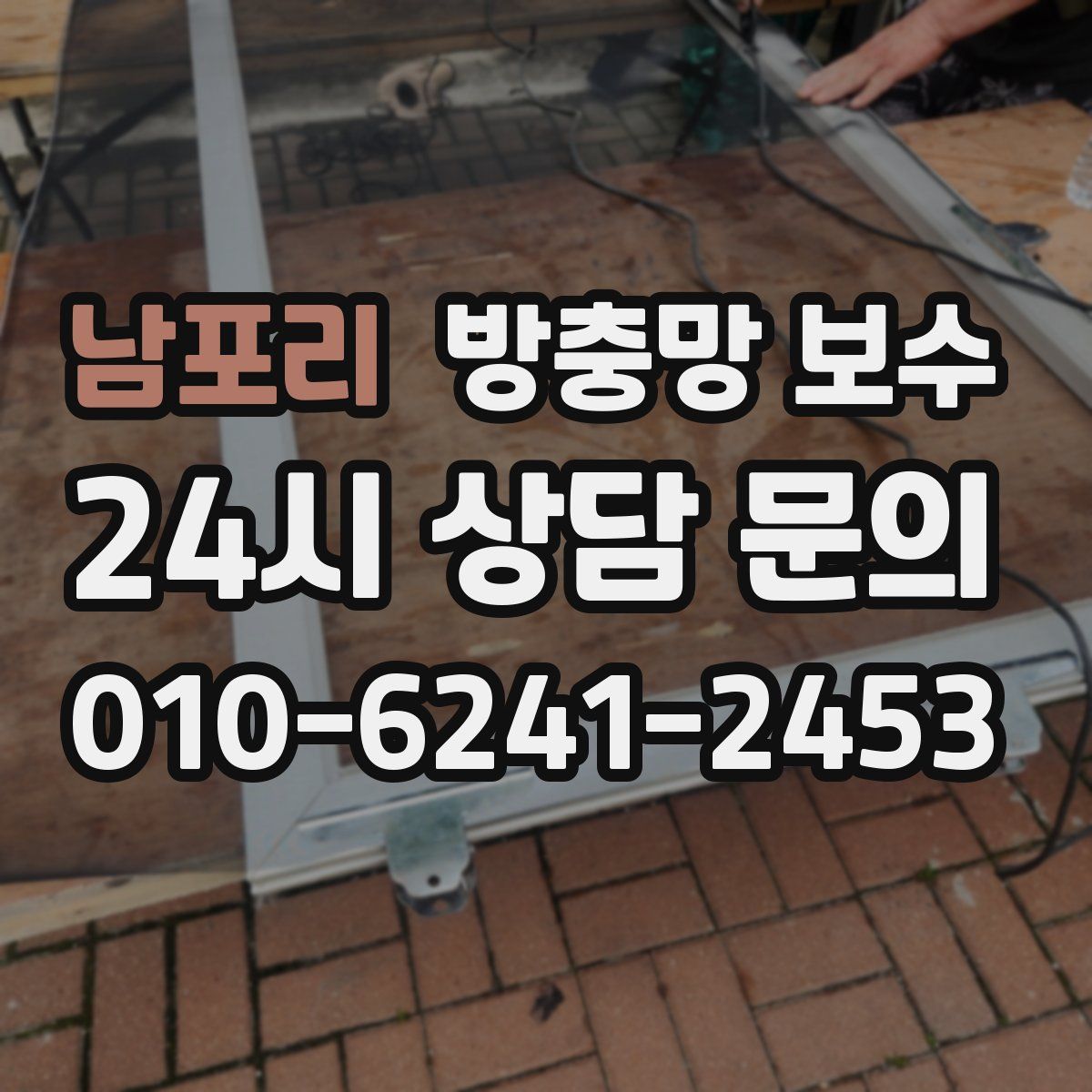 남포리 방충망 보수