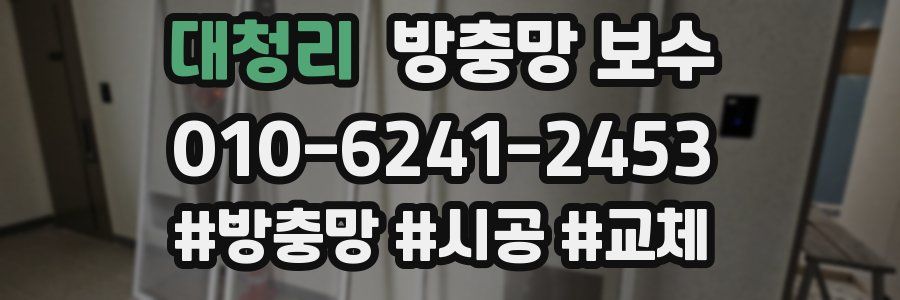 대청리 방충망 보수