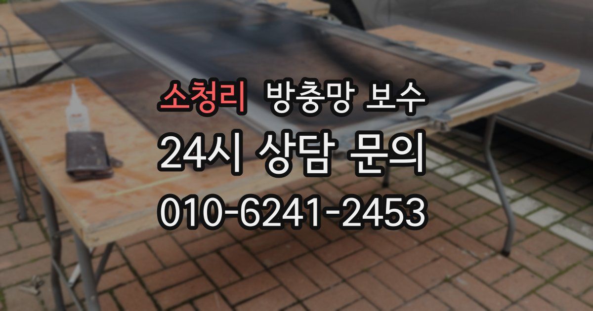 소청리 방충망 보수