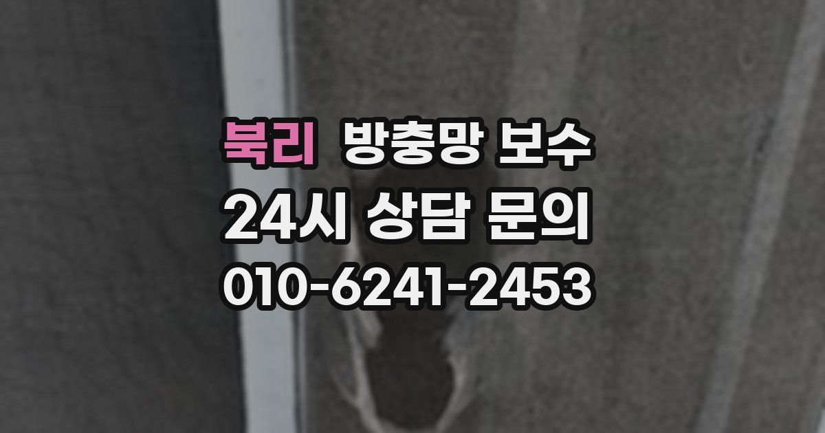 북리 방충망 보수