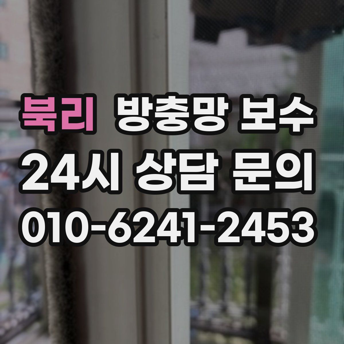북리 방충망 보수