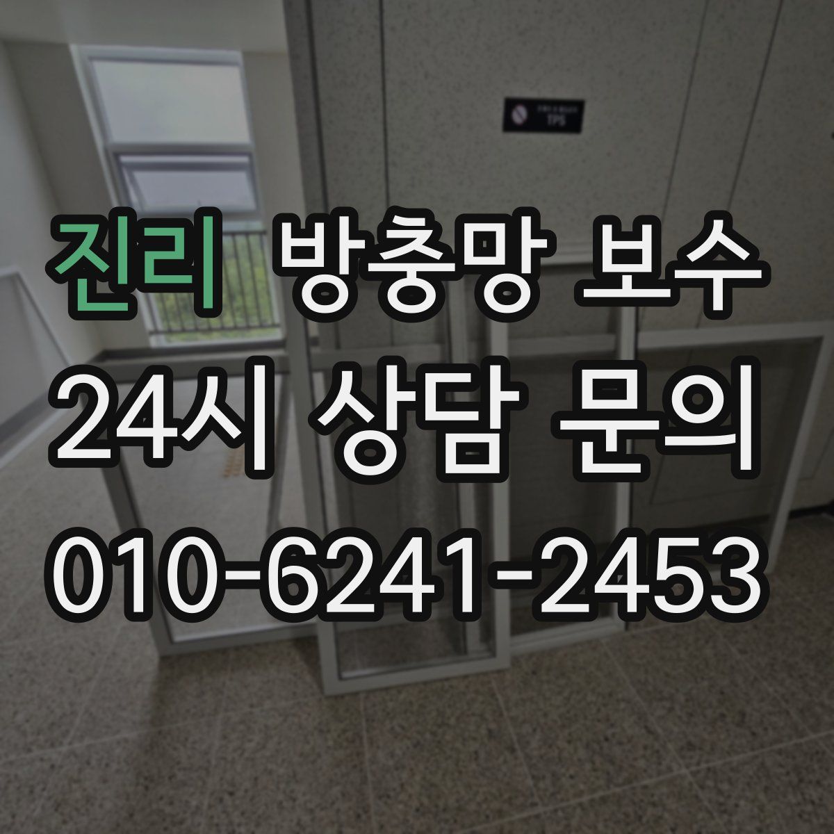 진리 방충망 보수
