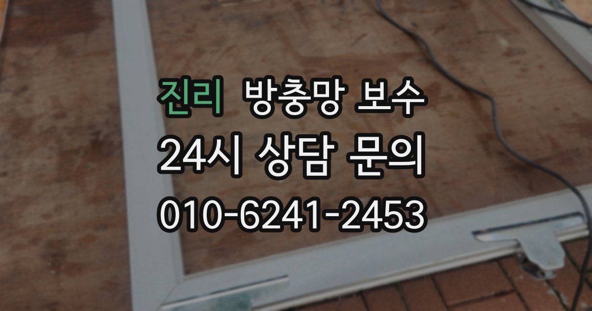 진리 방충망 보수