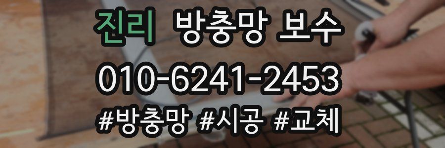 진리 방충망 보수