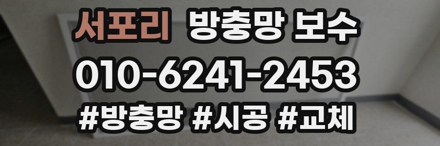 서포리 방충망 보수