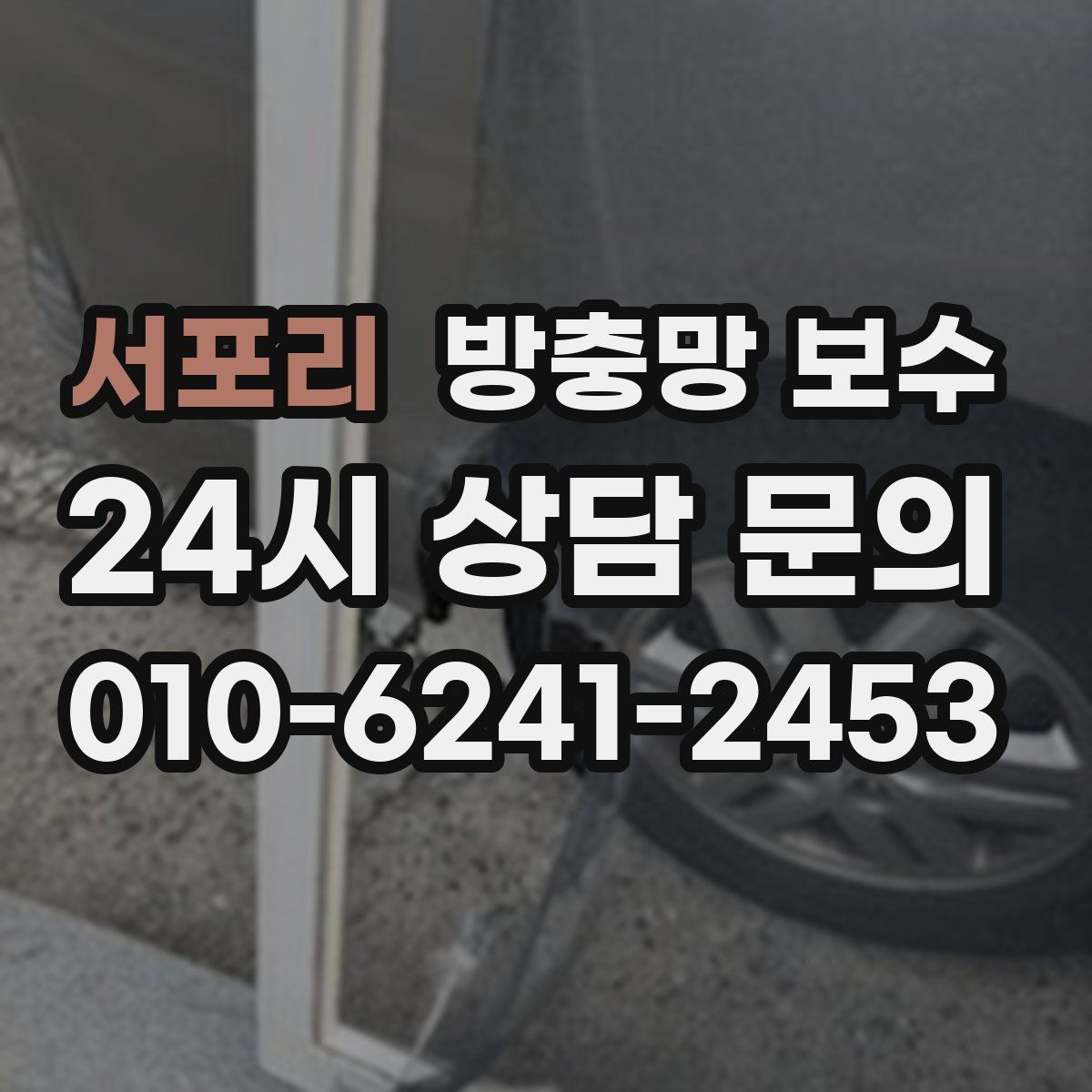 서포리 방충망 보수