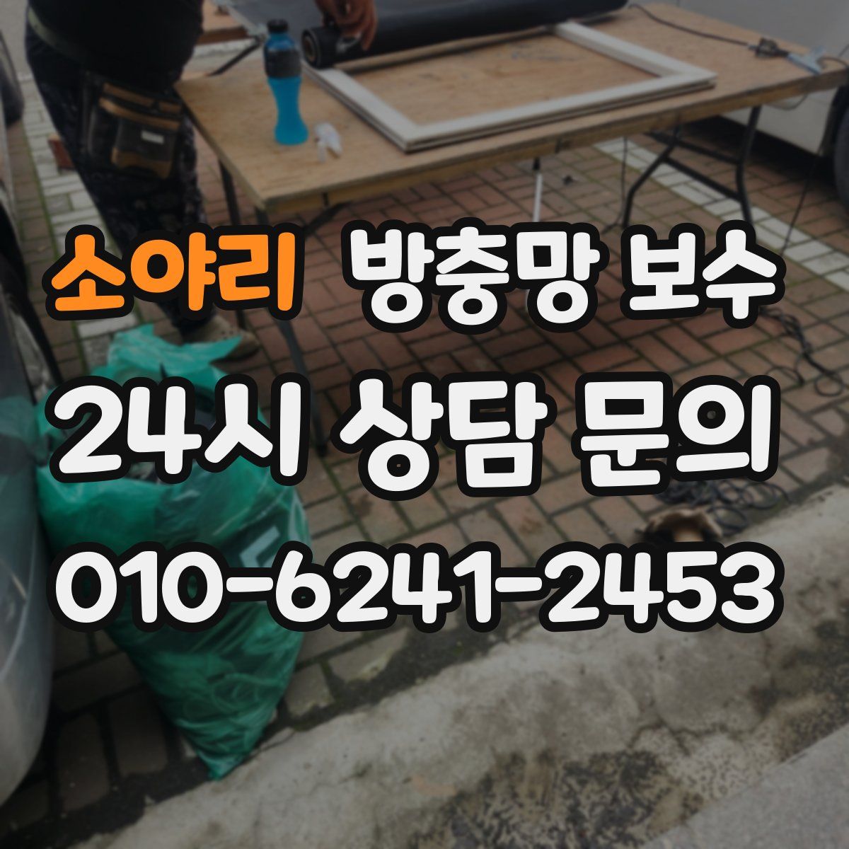 소야리 방충망 보수