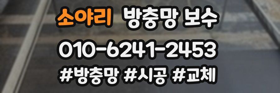 소야리 방충망 보수