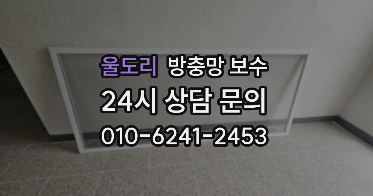 울도리 방충망 보수