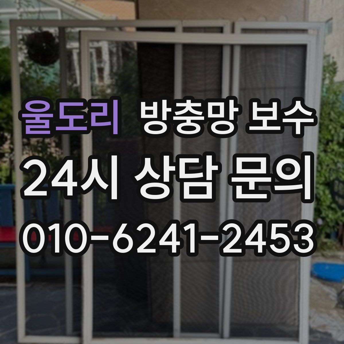 울도리 방충망 보수