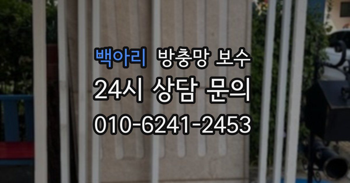 백아리 방충망 보수