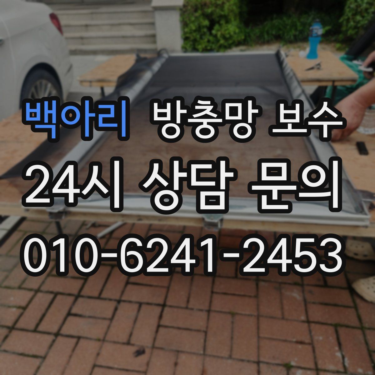 백아리 방충망 보수