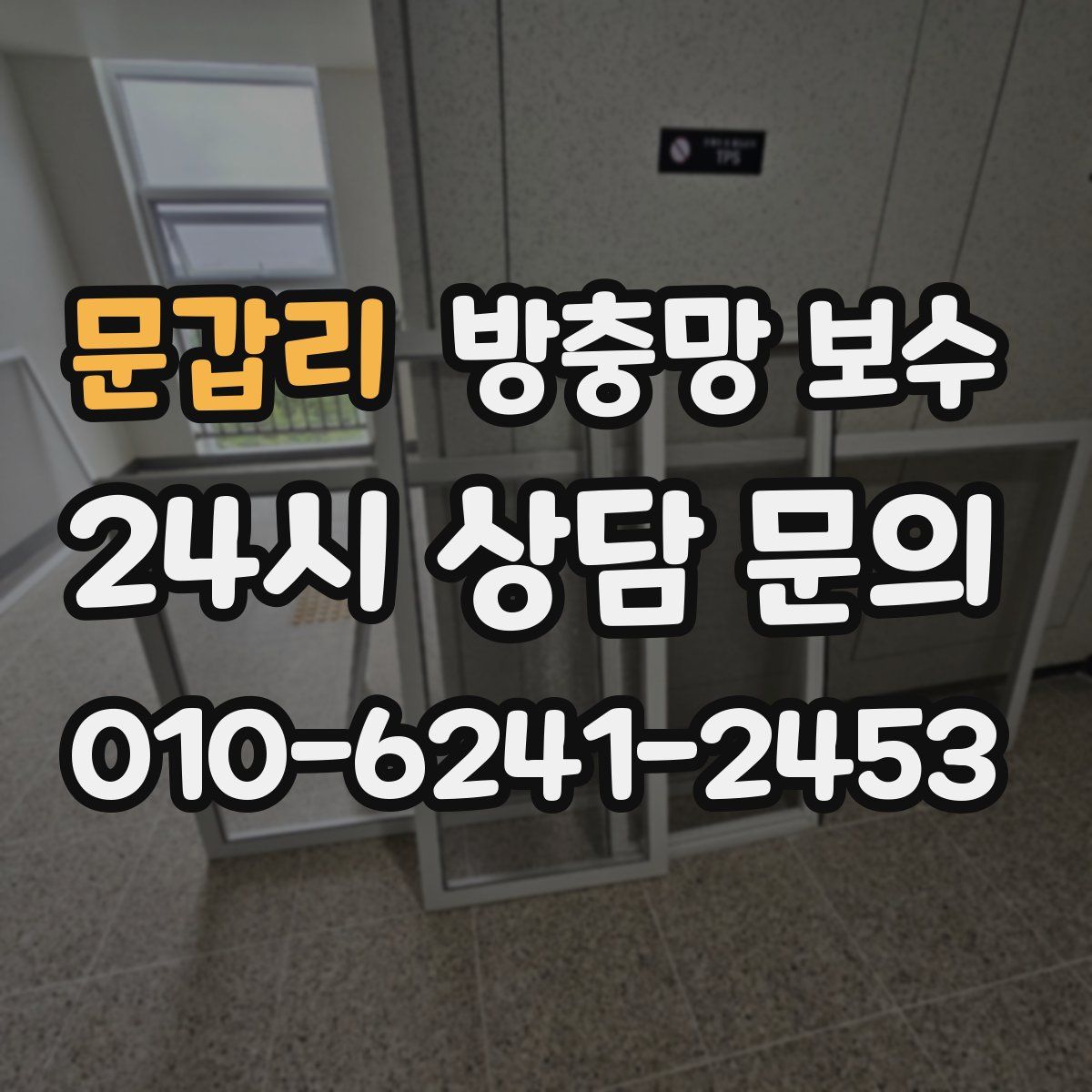 문갑리 방충망 보수