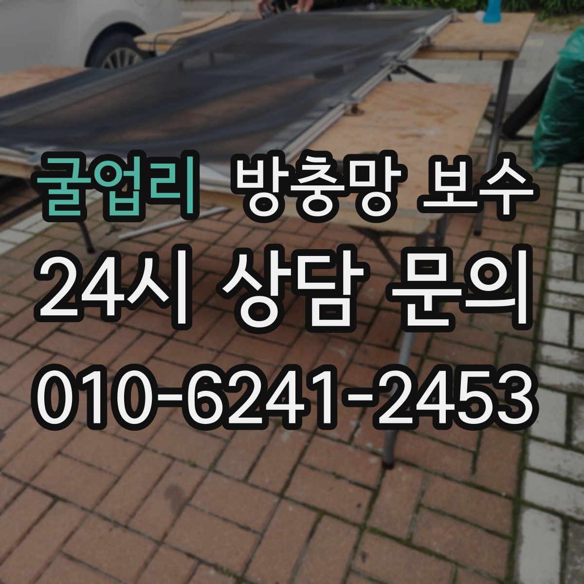 굴업리 방충망 보수