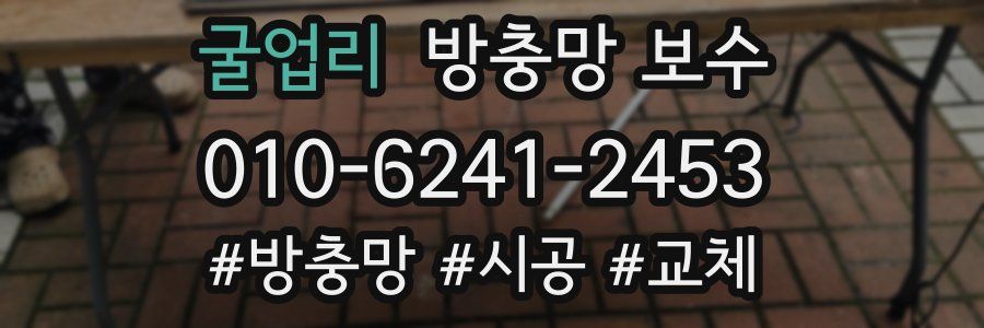 굴업리 방충망 보수