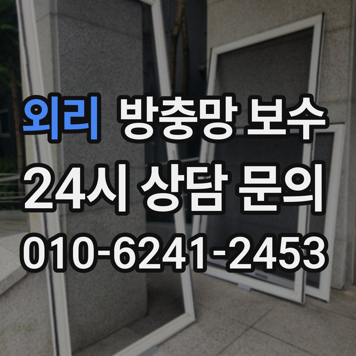 외리 방충망 보수