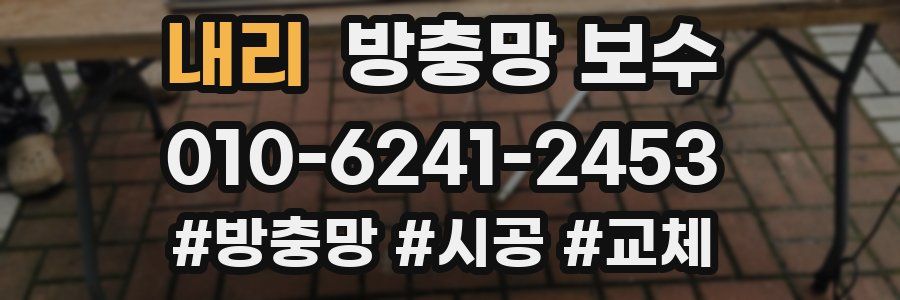 내리 방충망 보수