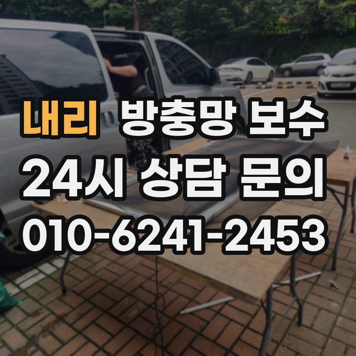 내리 방충망 보수