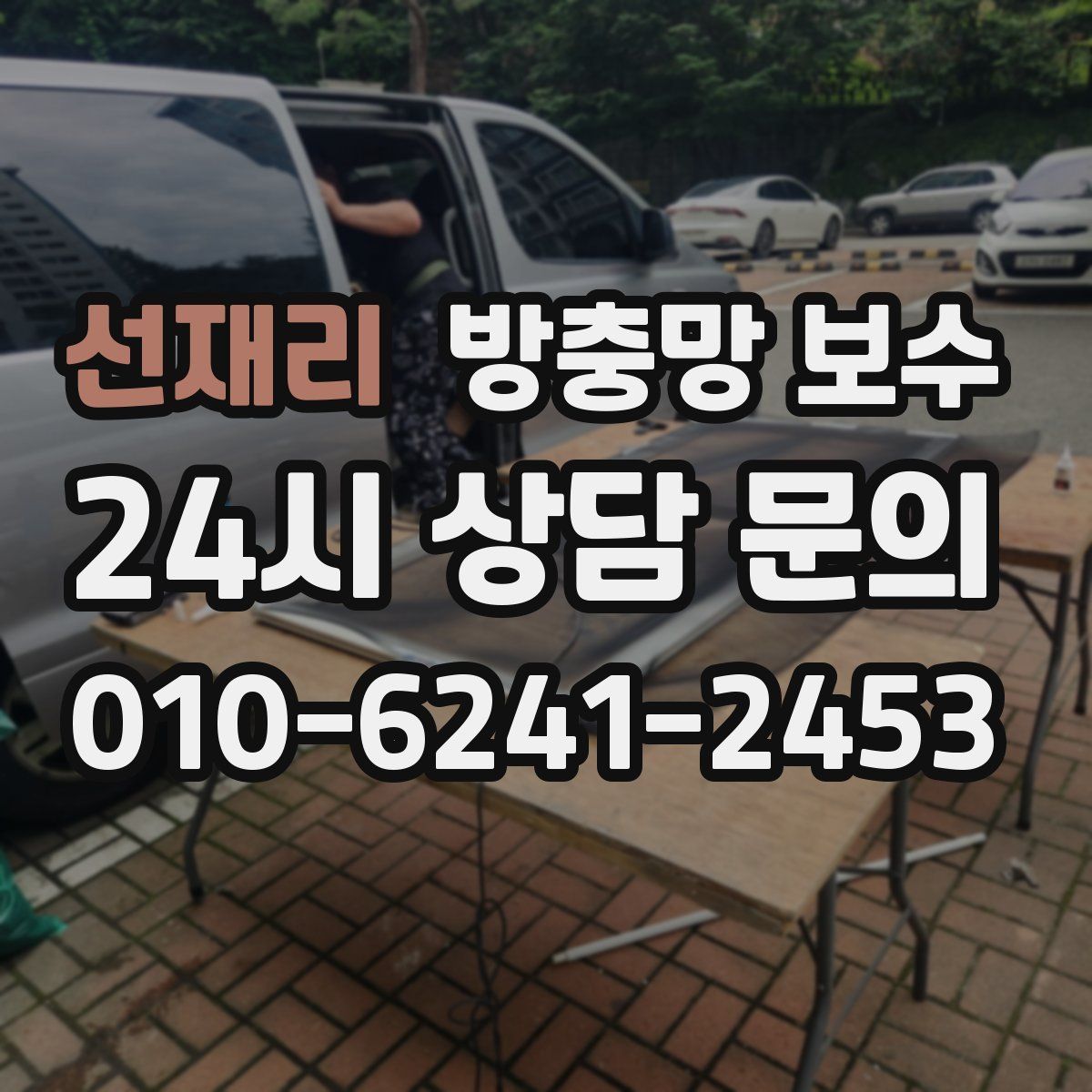 선재리 방충망 보수