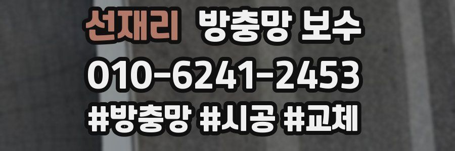 선재리 방충망 보수